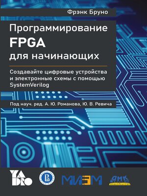 cover image of Программирование FPGA для начинающих